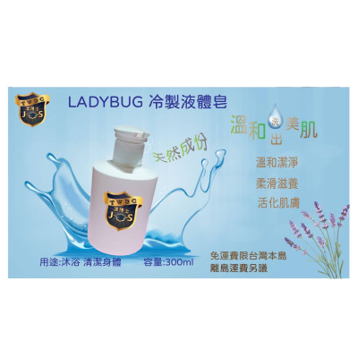 LADYBUG冷製液體皂