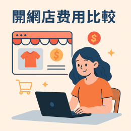 開網店費用比較：10 大電商平台完整收費分析（2025最新版）