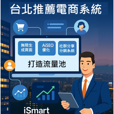 台北推薦電商系統，電商系統推薦，iSmart AI搜尋推薦系統，助你省錢開店、成功得流量、引導客戶上門！