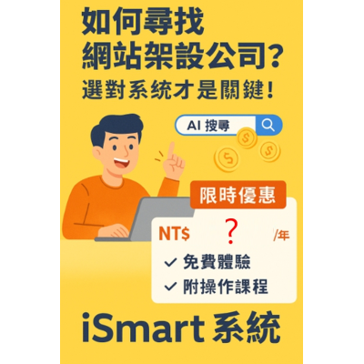推薦網站架設公司？選對系統才是關鍵！