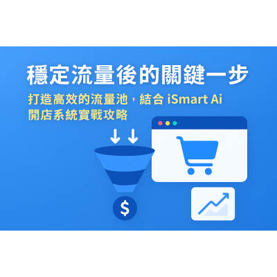 穩定流量後的關鍵一步：打造高效的流量池，結合 iSmart Ai 開店系統實戰攻略