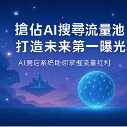 AI 搜尋大變革｜搶佔AI搜尋流量池，打造未來第一曝光