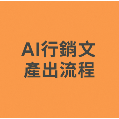 AI 有意義的行銷文產出流程