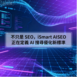 從 SEO 到 AISEO，再到 AEO 與 GEO，搜尋正進入全新世代