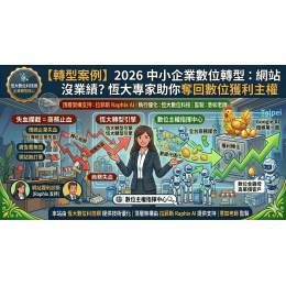 【轉型必讀】2026 中小企業數位轉型案例：為什麼你的網站只有流量卻沒業績？